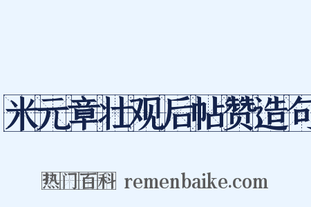 米元章壮观后帖赞造句是什么意思的图片